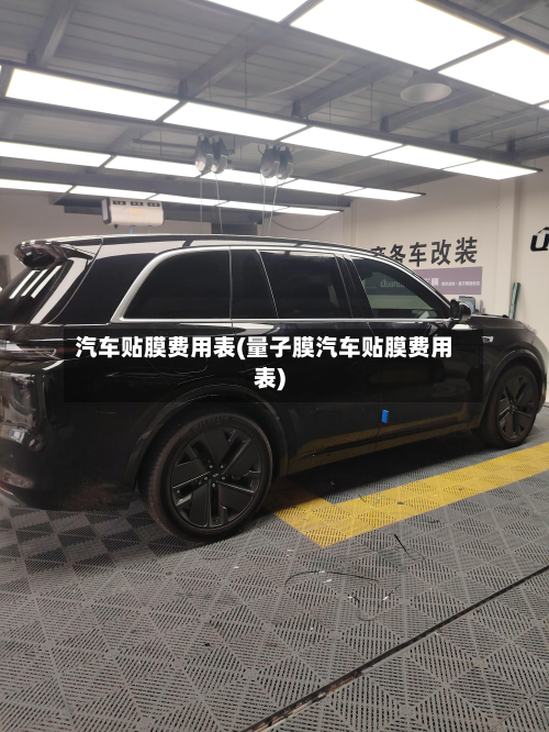 汽车贴膜费用表(量子膜汽车贴膜费用表)-第2张图片