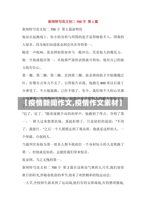 【疫情新闻作文,疫情作文素材】-第2张图片