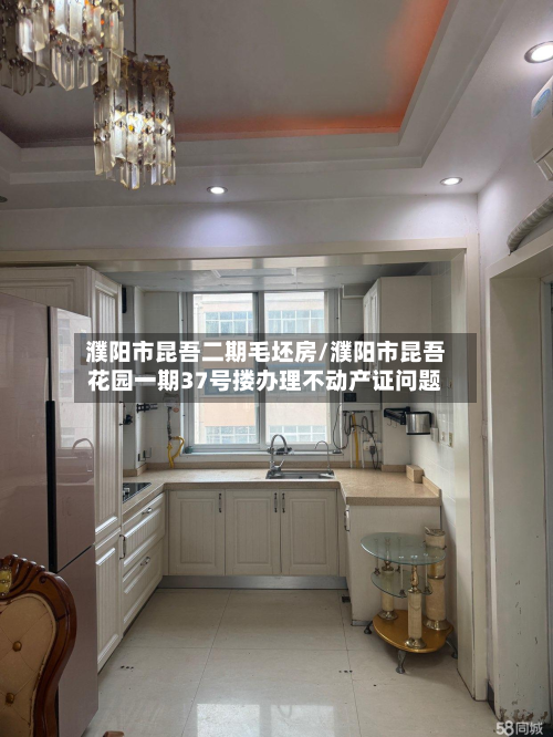濮阳市昆吾二期毛坯房/濮阳市昆吾花园一期37号搂办理不动产证问题-第3张图片