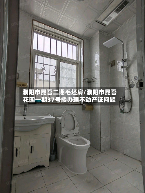 濮阳市昆吾二期毛坯房/濮阳市昆吾花园一期37号搂办理不动产证问题