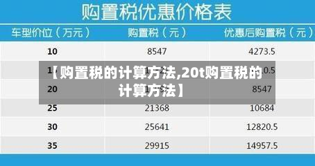 【购置税的计算方法,20t购置税的计算方法】-第2张图片