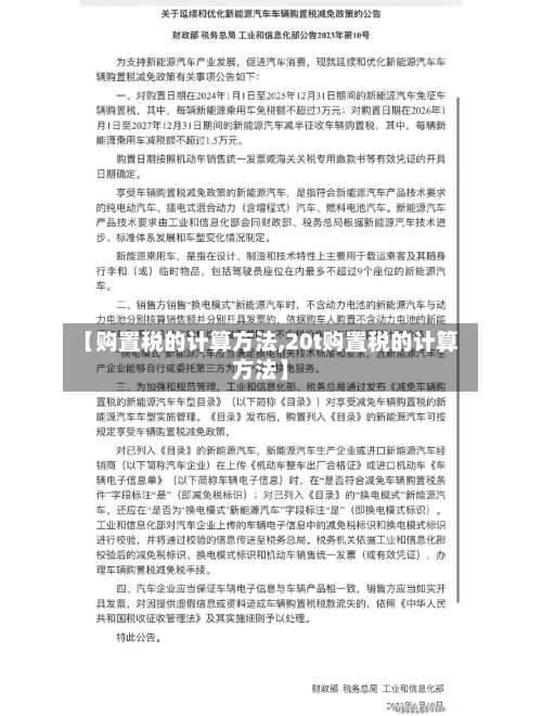 【购置税的计算方法,20t购置税的计算方法】-第3张图片