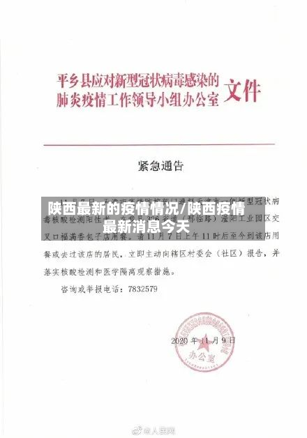 陕西最新的疫情情况/陕西疫情最新消息今天