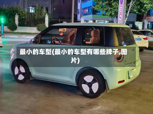 最小的车型(最小的车型有哪些牌子,图片)-第3张图片
