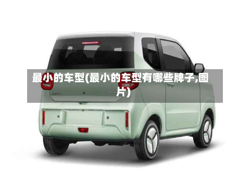 最小的车型(最小的车型有哪些牌子,图片)-第2张图片