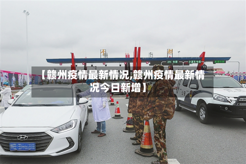 【赣州疫情最新情况,赣州疫情最新情况今日新增】