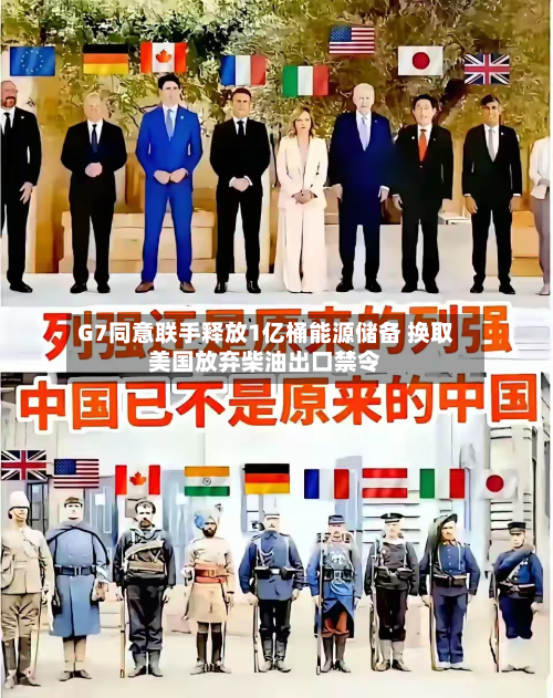 G7同意联手释放1亿桶能源储备 换取美国放弃柴油出口禁令