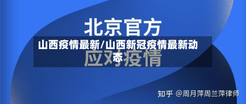 山西疫情最新/山西新冠疫情最新动态-第2张图片