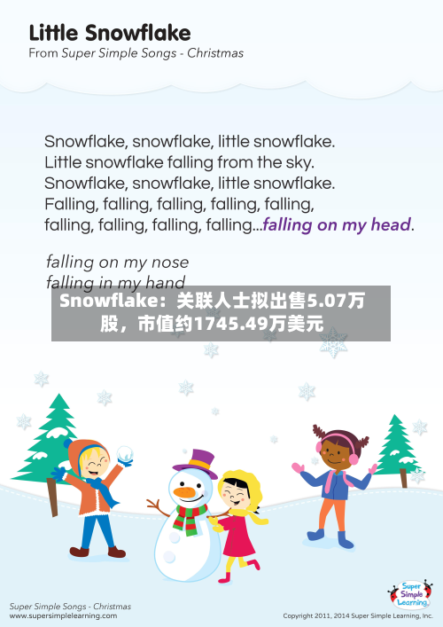 Snowflake：关联人士拟出售5.07万股，市值约1745.49万美元-第1张图片