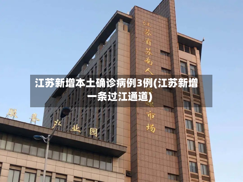 江苏新增本土确诊病例3例(江苏新增一条过江通道)