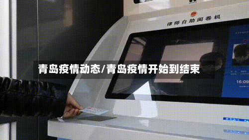 青岛疫情动态/青岛疫情开始到结束-第2张图片