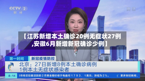 【江苏新增本土确诊20例无症状27例,安徽6月新增新冠确诊少例】