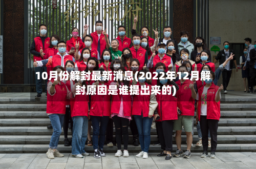 10月份解封最新消息(2022年12月解封原因是谁提出来的)