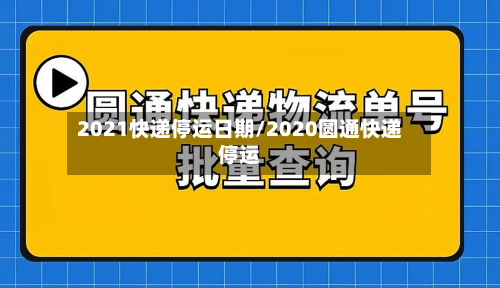 2021快递停运日期/2020圆通快递停运