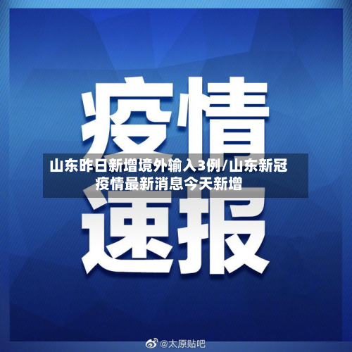 山东昨日新增境外输入3例/山东新冠疫情最新消息今天新增