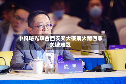 中科曙光联合西安交大破解火箭回收关键难题