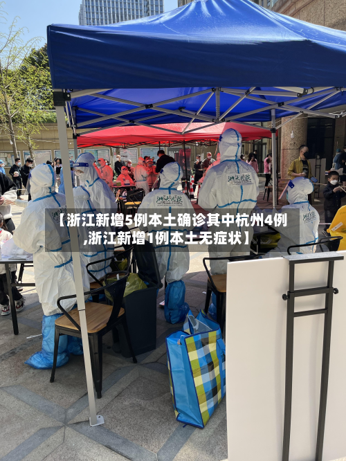 【浙江新增5例本土确诊其中杭州4例,浙江新增1例本土无症状】-第3张图片