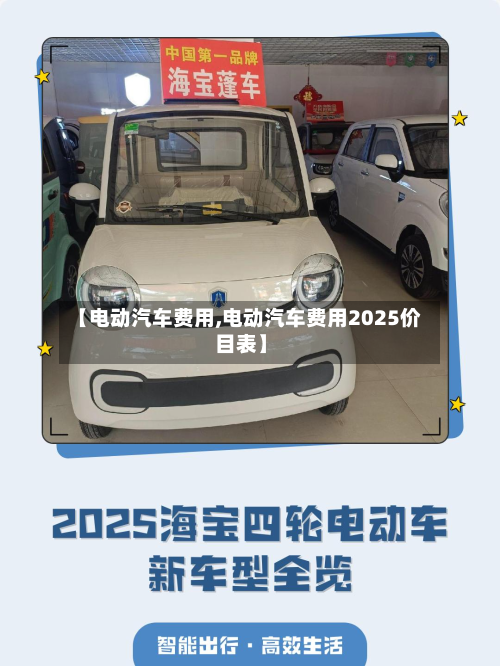 【电动汽车费用,电动汽车费用2025价目表】-第2张图片