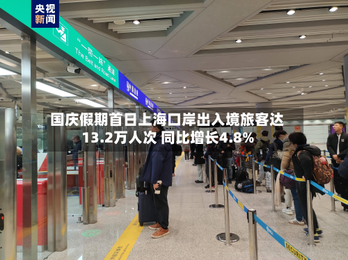 国庆假期首日上海口岸出入境旅客达13.2万人次 同比增长4.8%-第2张图片