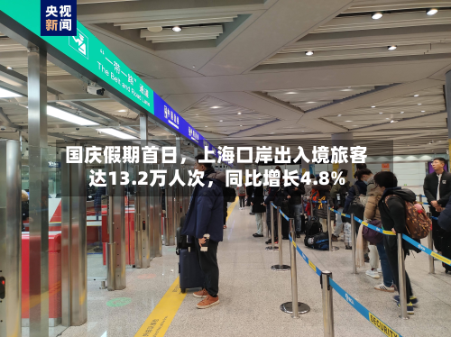 国庆假期首日	，上海口岸出入境旅客达13.2万人次，同比增长4.8%-第2张图片