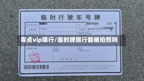 零点vip限行/临时牌限行能被拍照吗-第2张图片