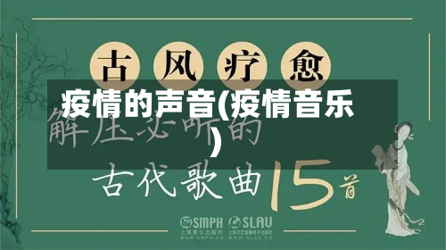 疫情的声音(疫情音乐)-第2张图片