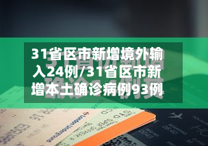 31省区市新增境外输入24例/31省区市新增本土确诊病例93例-第1张图片