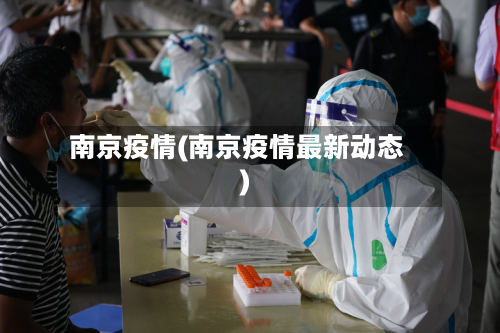 南京疫情(南京疫情最新动态)