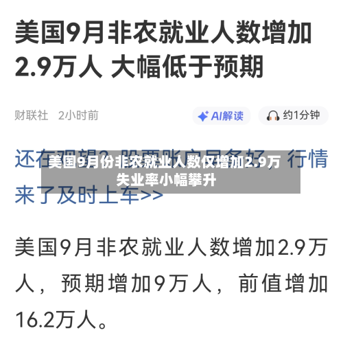 美国9月份非农就业人数仅增加2.9万 失业率小幅攀升-第2张图片