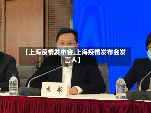 【上海疫情发布会,上海疫情发布会发言人】-第2张图片