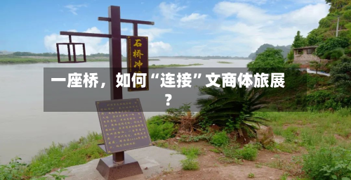 一座桥	，如何“连接”文商体旅展？-第2张图片