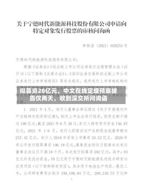拟募资28亿元，中文在线定增预案披露仅两天	，收到深交所问询函-第1张图片