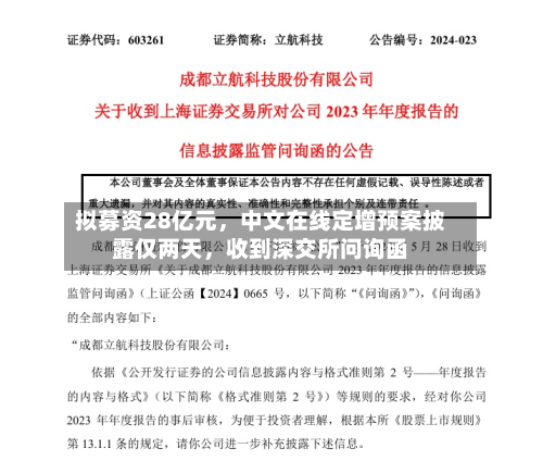 拟募资28亿元，中文在线定增预案披露仅两天，收到深交所问询函-第2张图片