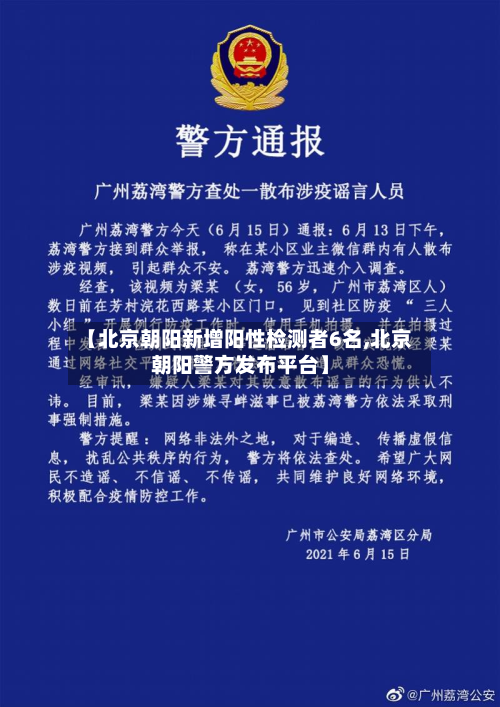 【北京朝阳新增阳性检测者6名,北京朝阳警方发布平台】-第3张图片