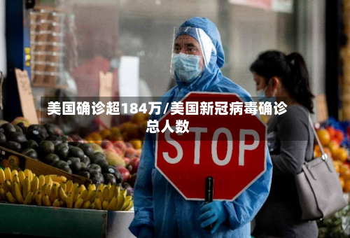 美国确诊超184万/美国新冠病毒确诊总人数