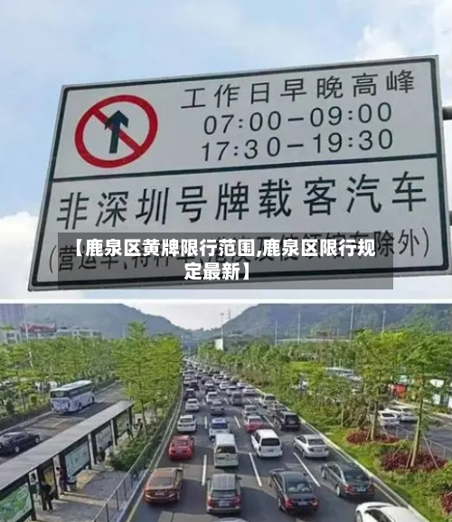 【鹿泉区黄牌限行范围,鹿泉区限行规定最新】-第3张图片
