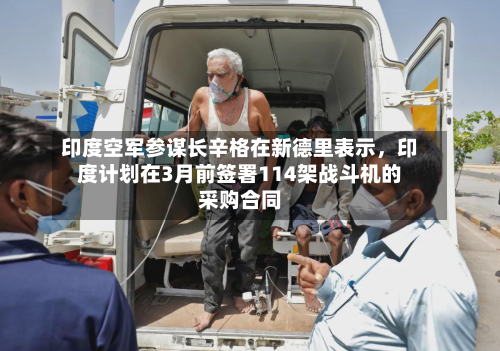 印度空军参谋长辛格在新德里表示，印度计划在3月前签署114架战斗机的采购合同-第2张图片