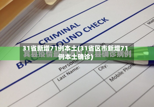 31省新增71例本土(31省区市新增71例本土确诊)-第3张图片