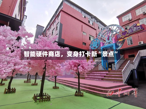智能硬件商店，变身打卡新“景点”