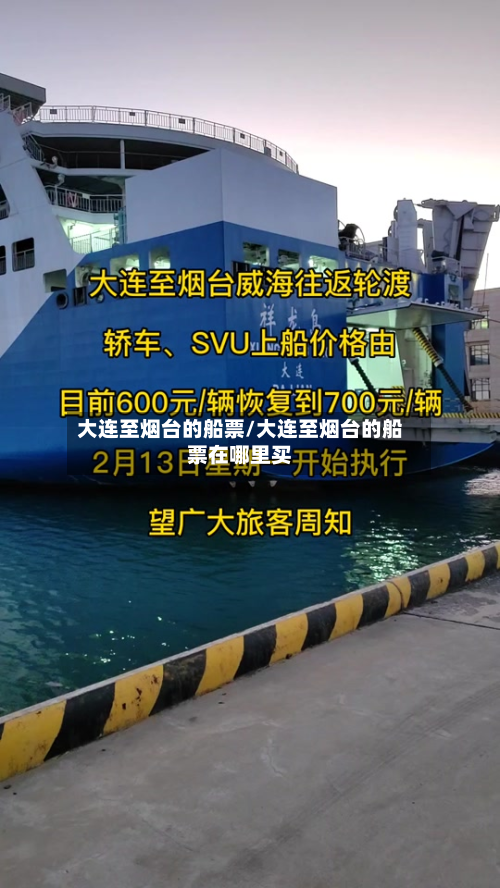 大连至烟台的船票/大连至烟台的船票在哪里买