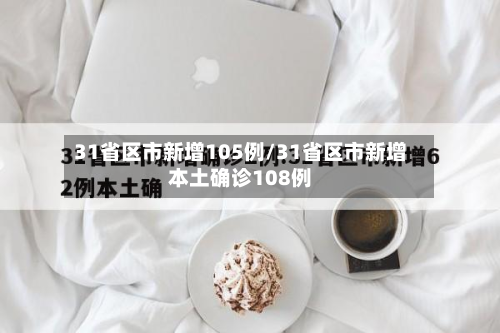 31省区市新增105例/31省区市新增本土确诊108例