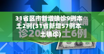 31省区市新增确诊9例本土2例(31省新增57例本土确诊)