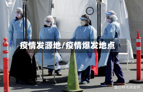 疫情发源地/疫情爆发地点-第2张图片