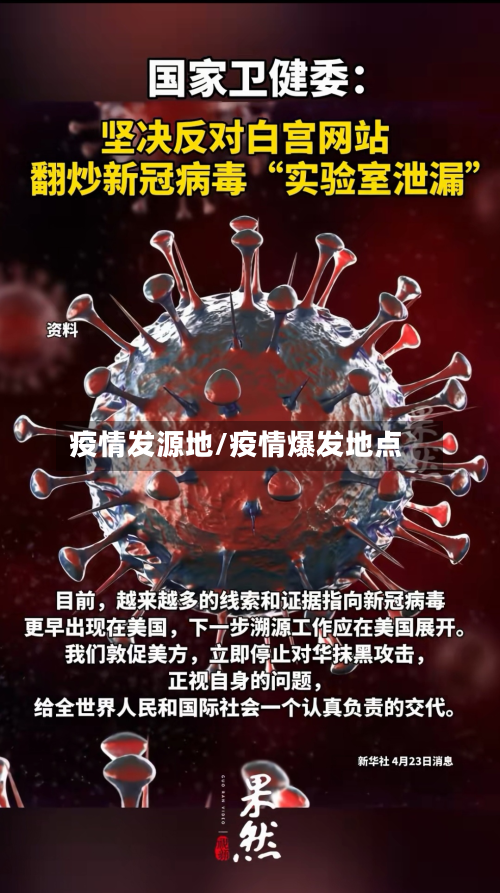 疫情发源地/疫情爆发地点