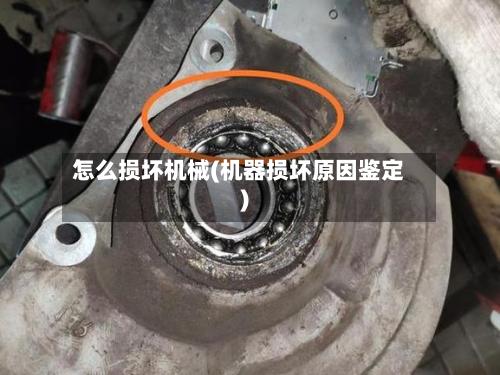 怎么损坏机械(机器损坏原因鉴定)-第3张图片
