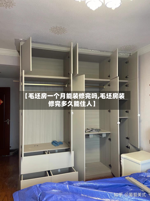 【毛坯房一个月能装修完吗,毛坯房装修完多久能住人】-第2张图片