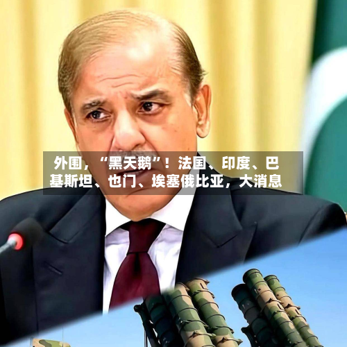 外围，“黑天鹅	”！法国	、印度、巴基斯坦、也门	、埃塞俄比亚，大消息-第2张图片