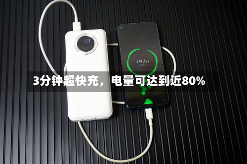 3分钟超快充，电量可达到近80%-第2张图片