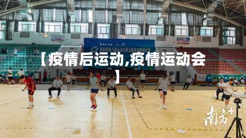 【疫情后运动,疫情运动会】-第2张图片