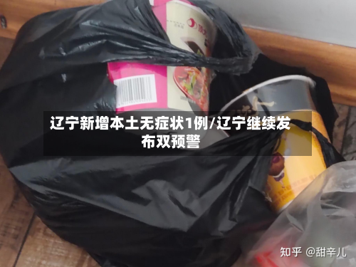 辽宁新增本土无症状1例/辽宁继续发布双预警-第3张图片